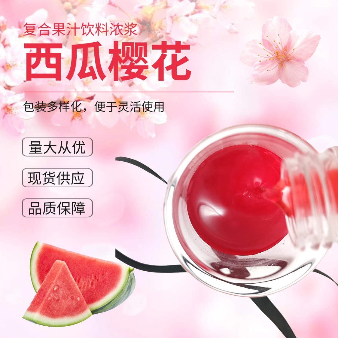 西瓜樱花复合果汁饮料浓浆