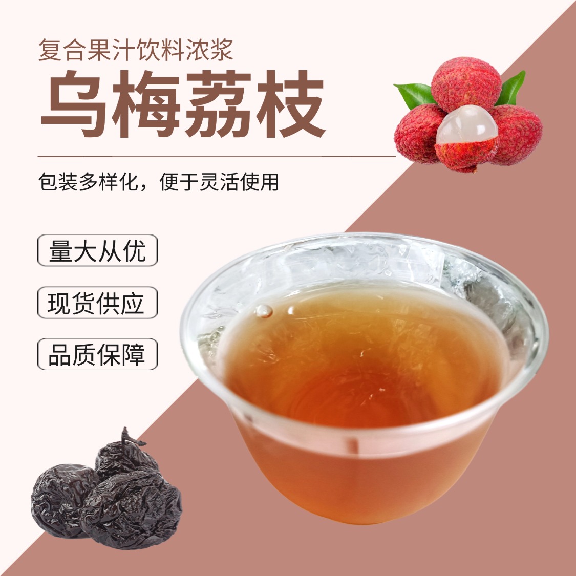 乌梅荔枝复合果汁饮料浓浆